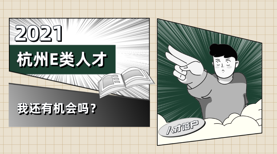 如何进行杭州E类人才认定! - 知乎