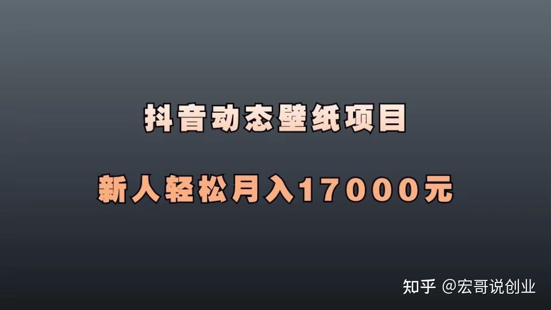 通過在抖音發佈動態壁紙,引導粉絲下載原視頻,賺取流量主收益