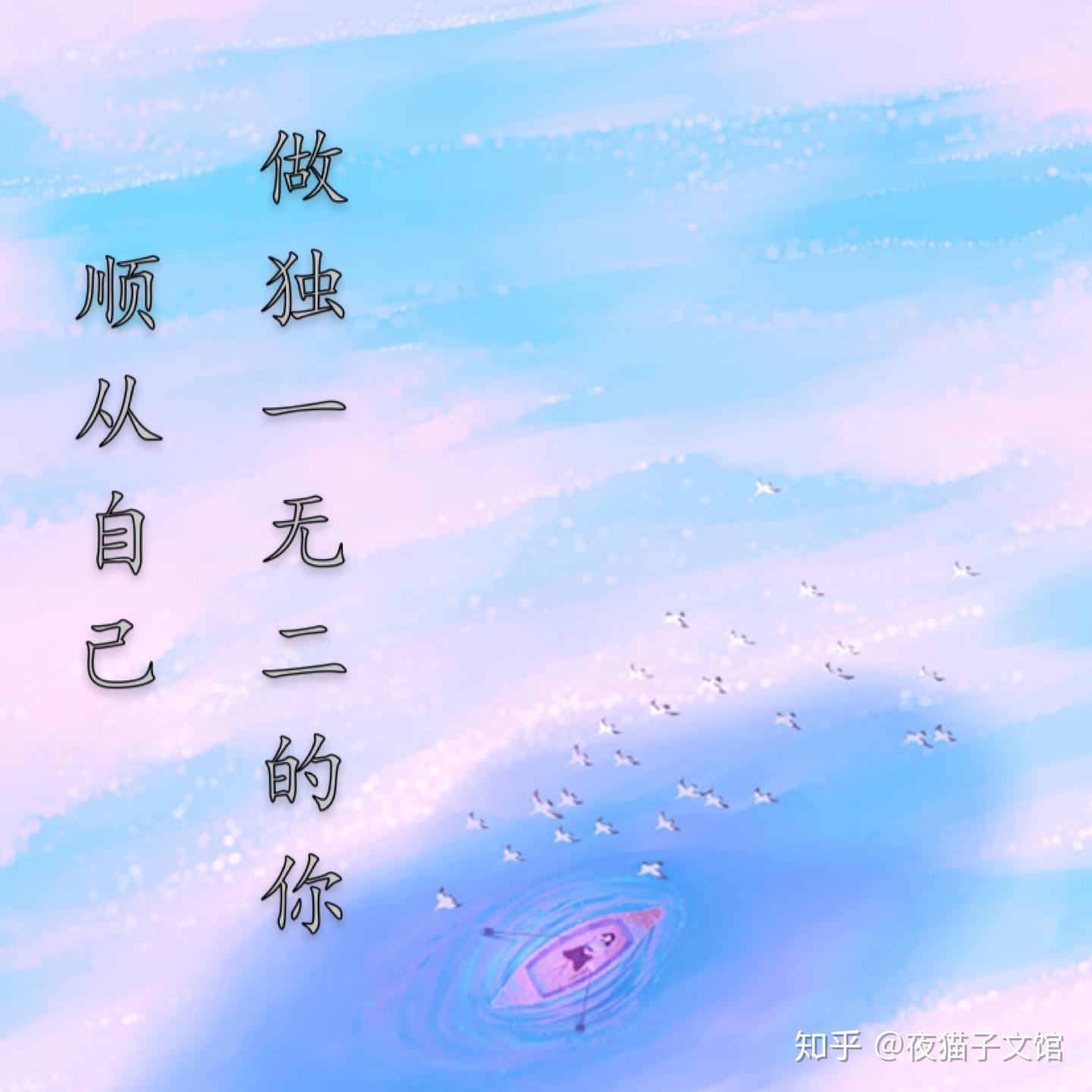顺从自己做独一无二的你