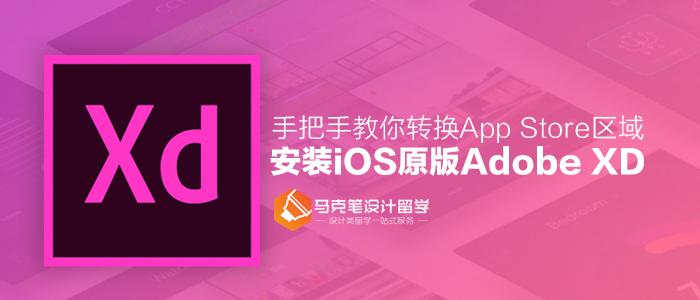 教你转换appstore区域安装ios原版adobexd