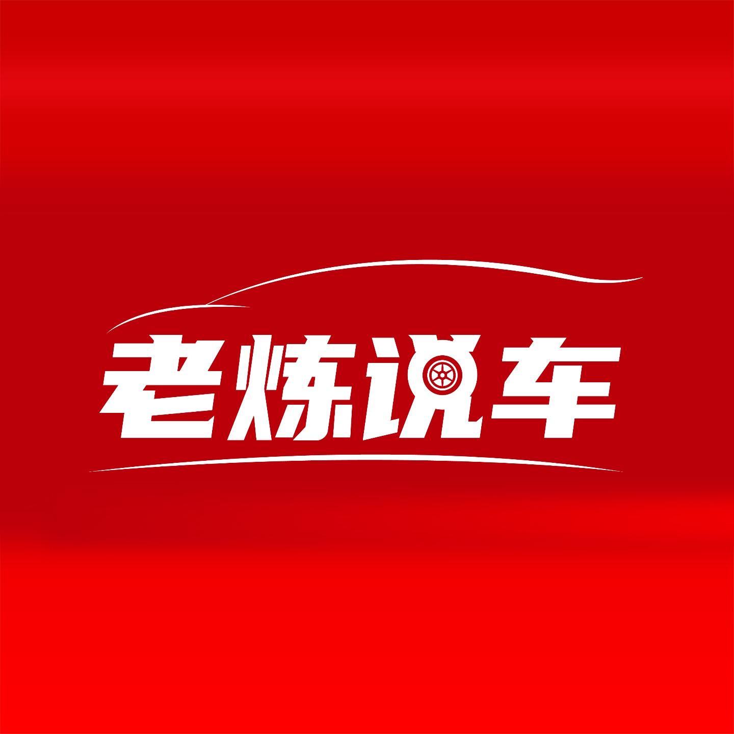 老炼说车