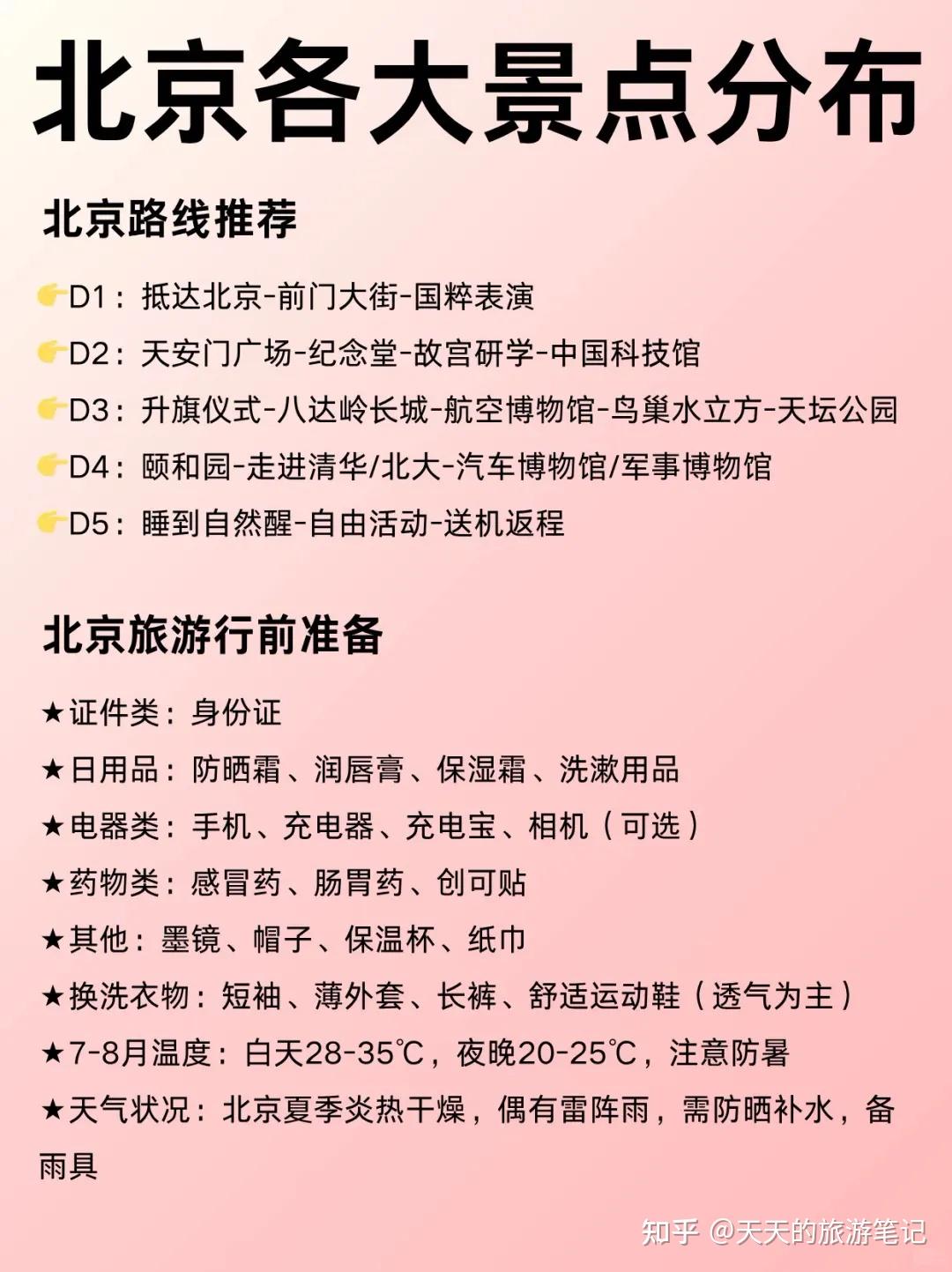 听劝|7-8月来北京旅游的朋友们快存下吧 - 知乎