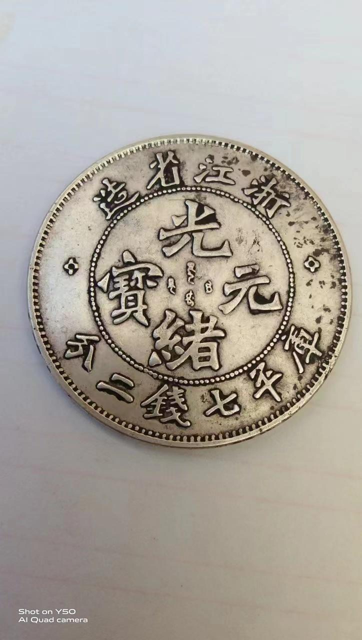 臻品鉴赏：浙江省造光绪元宝- 知乎