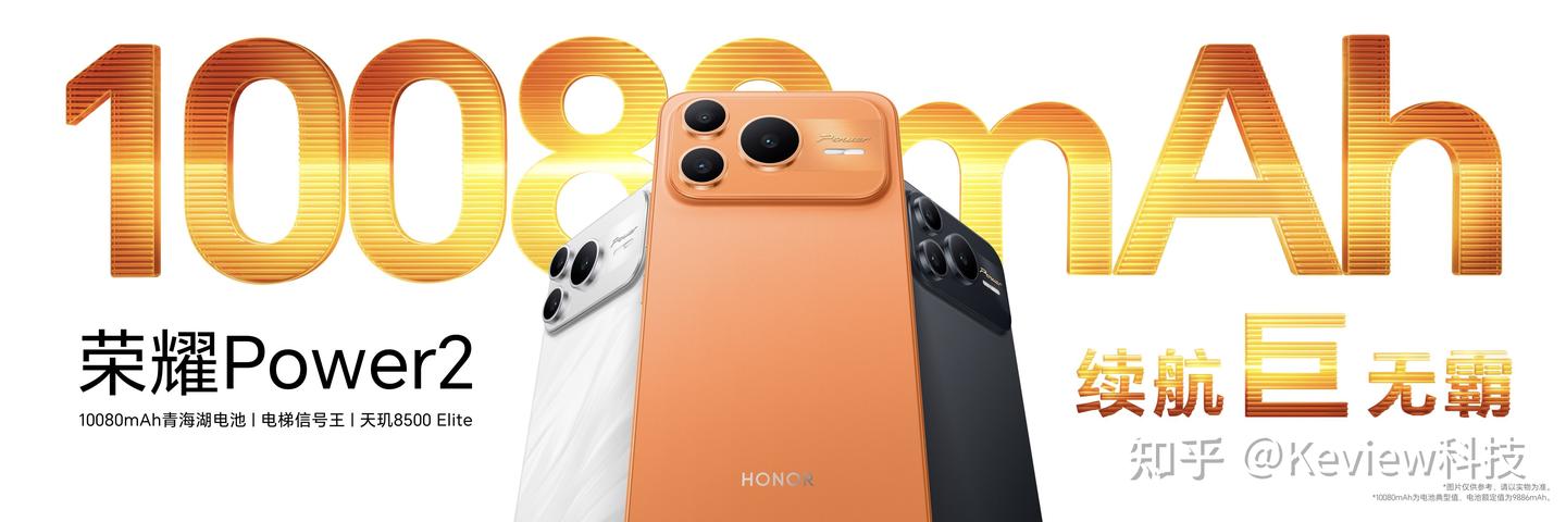 打破行业续航、通信天花板 全新户外轻旗舰荣耀Power2发布