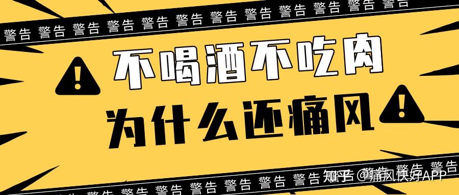 为什么好多人都不喝酒也不吃肉了痛风还是会发作?