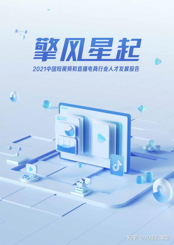 2021年中国短视频和直播电商行业人才发展报告 - 知乎