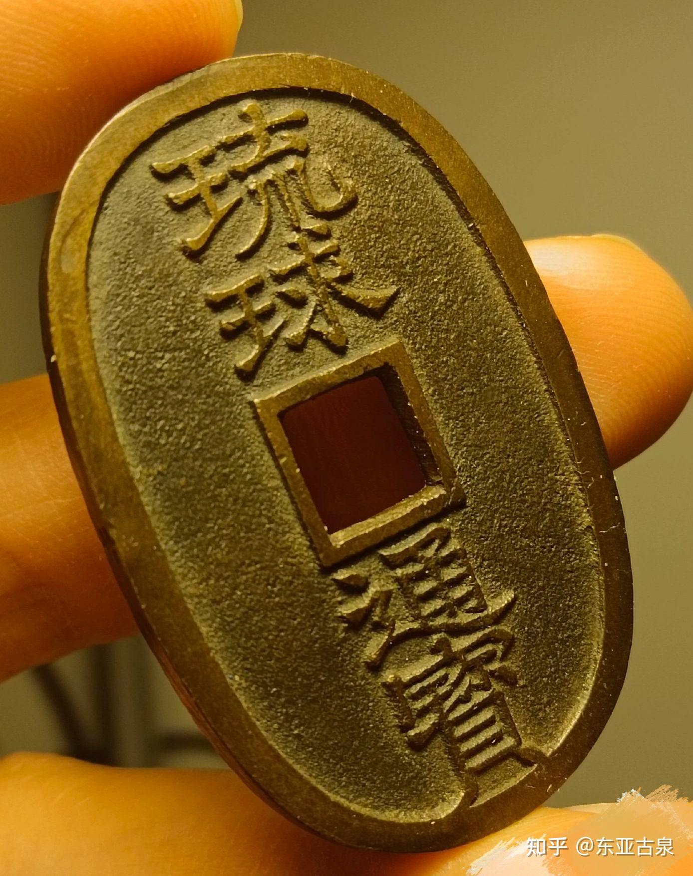 一代王朝的墓志铭“琉球通宝” - 知乎