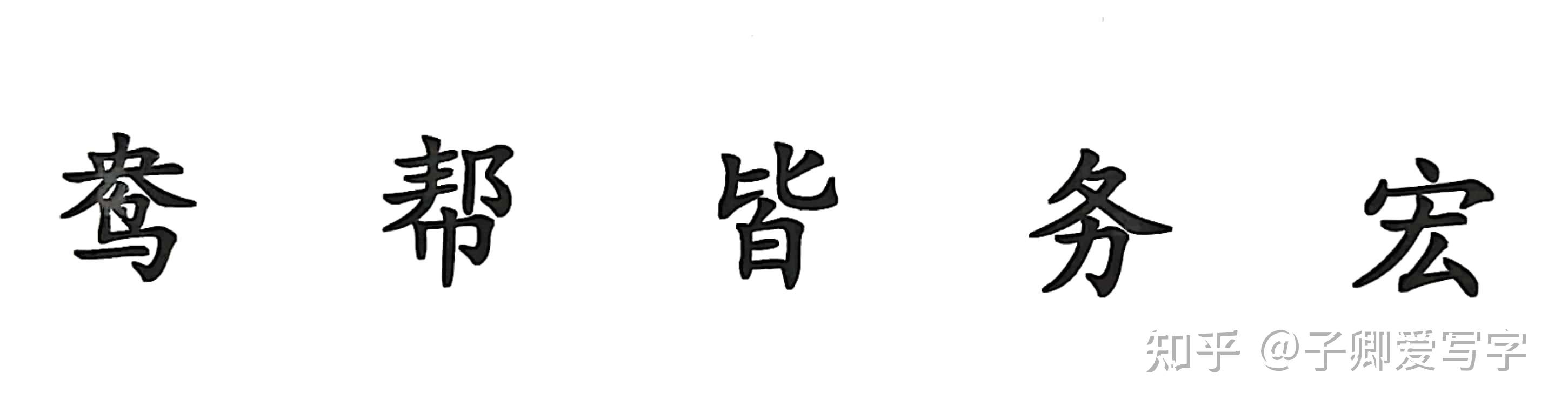汉字上下结构的书写技巧 - 知乎