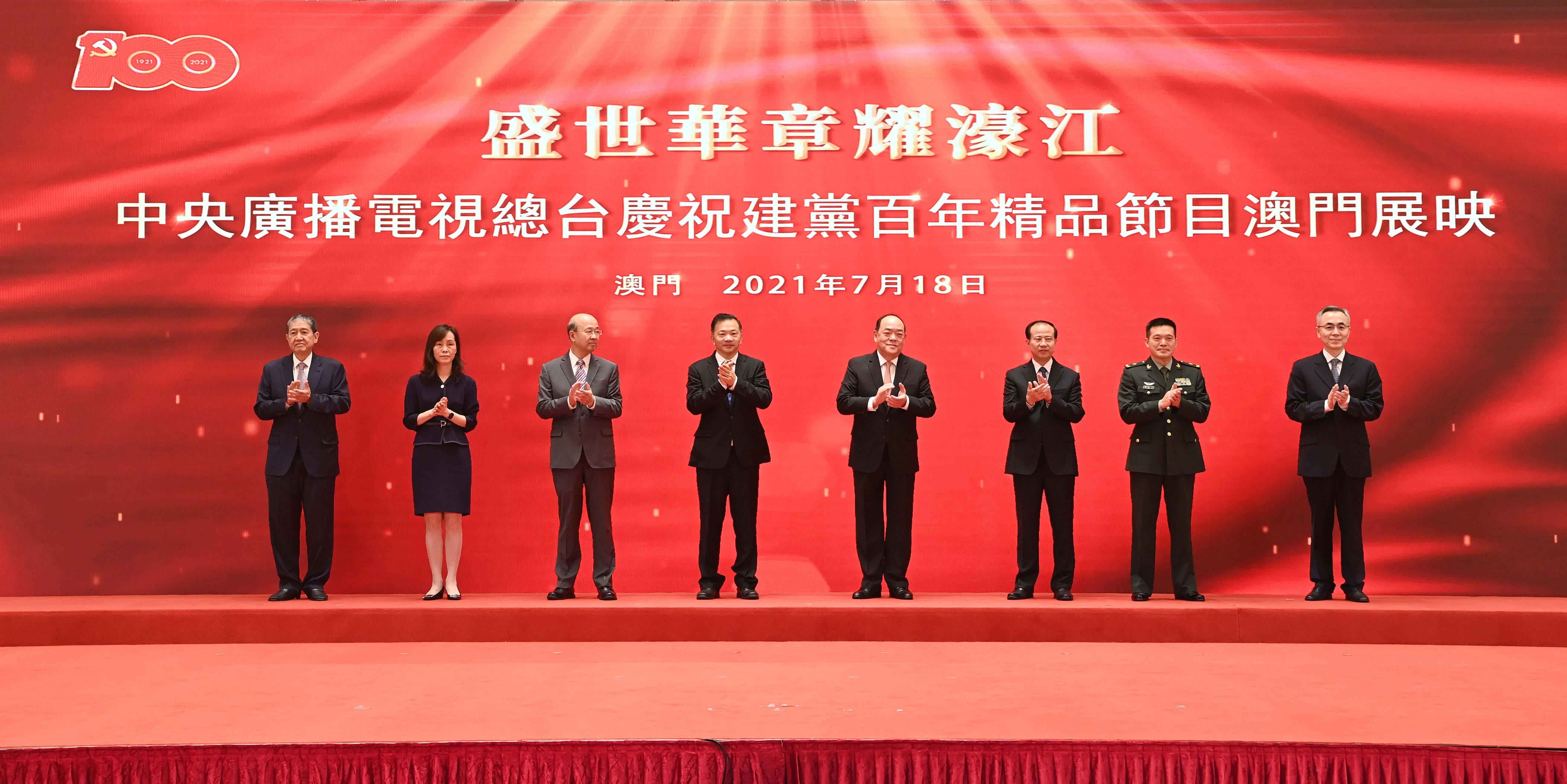 礼赞百年 讴歌时代 庆祝建党百年精品节目澳门展映活动启动