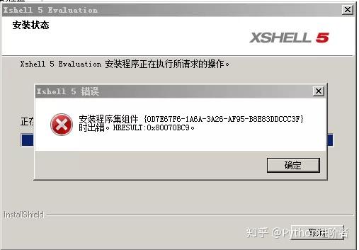 Xshell安装教程及Xshell安装程序集组件时出错的解决方法 Xshell安装教程及Xshell安装程序集组件时出错的解决方法