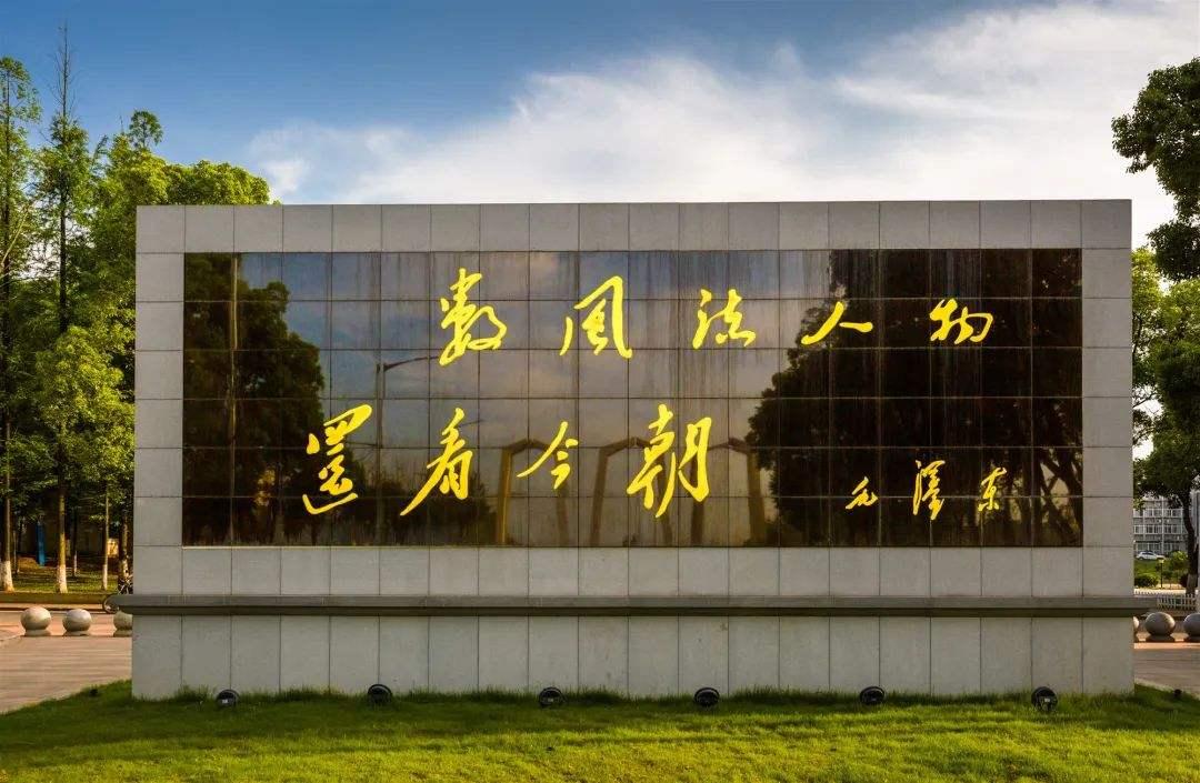 新晋“双一流”名校——湘潭大学的整体水平和学科实力怎么样？高考志愿和考研专业怎样选？ - 知乎
