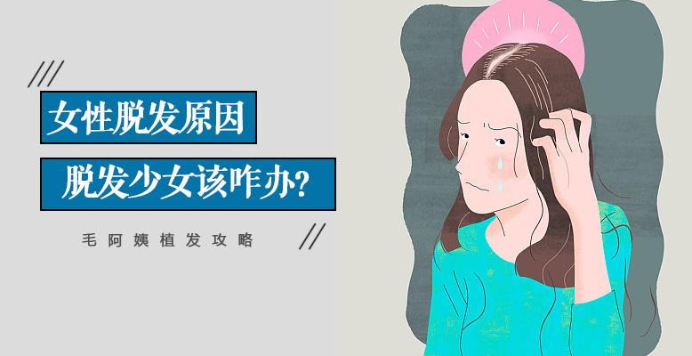 女性脱发原因脱发少女还有救