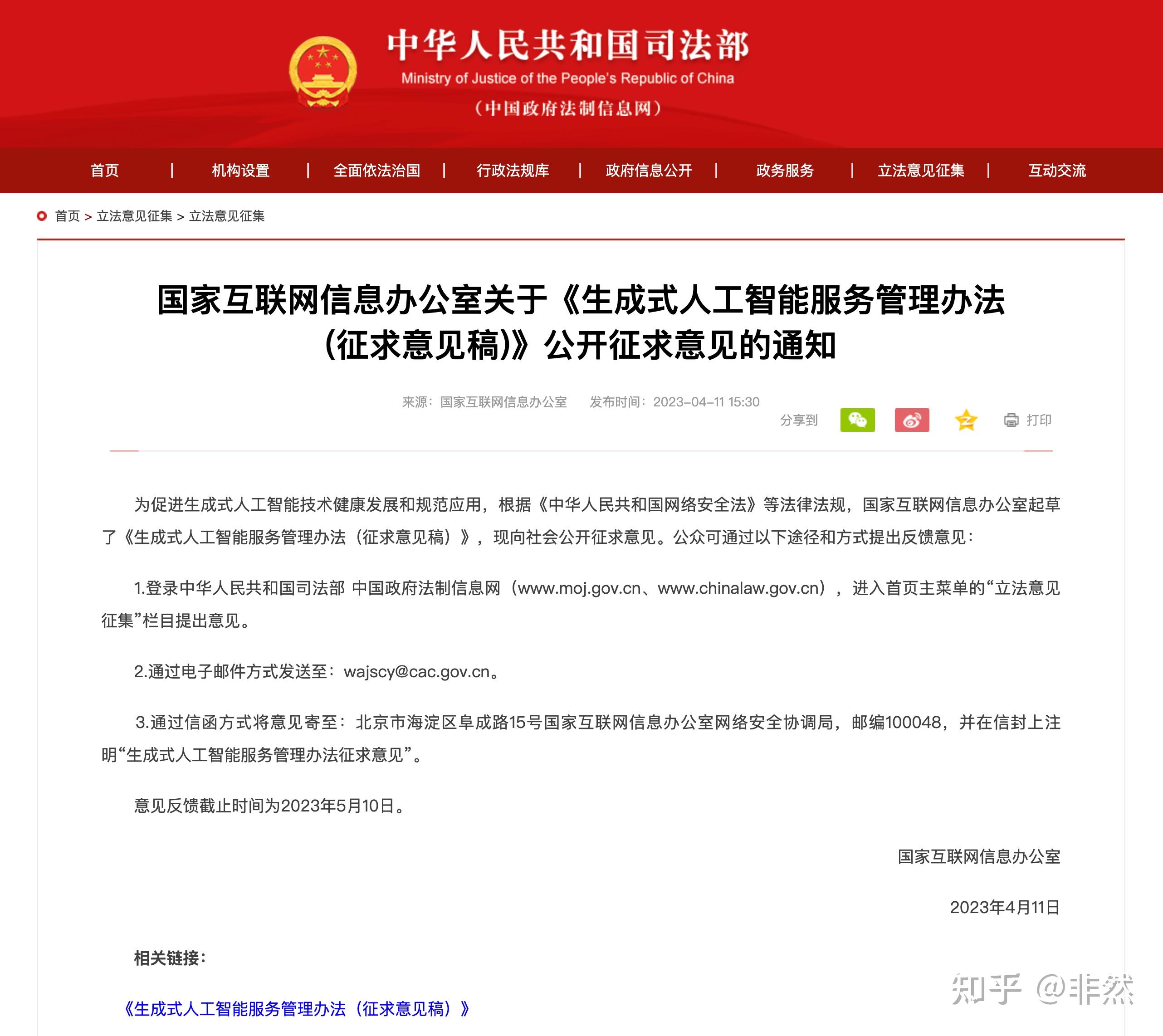 国家互联网信息办公室关于《生成式人工智能服务管理办法(征求意见稿)