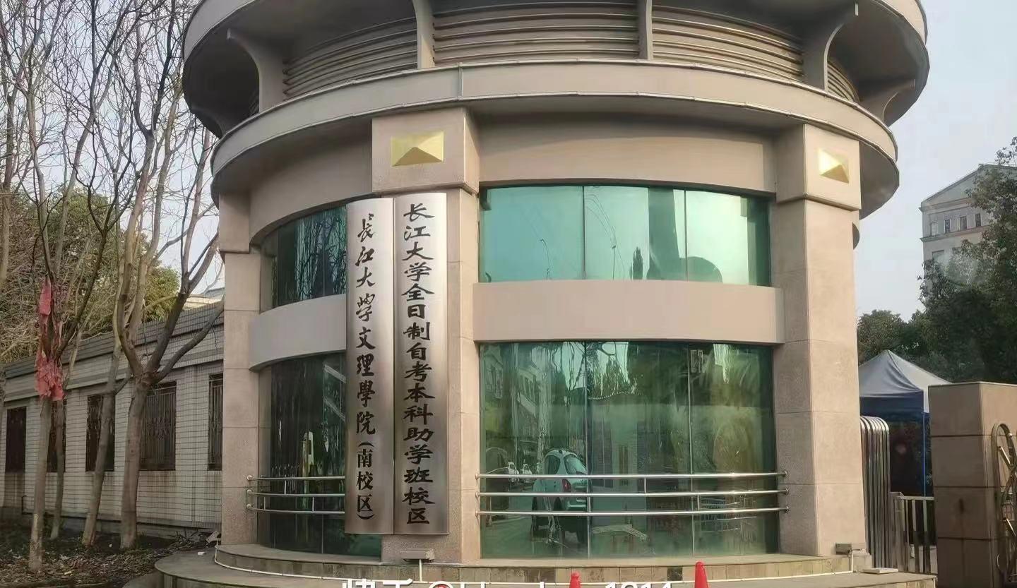 长江大学本科助学班可以去嘛？？？ - 知乎