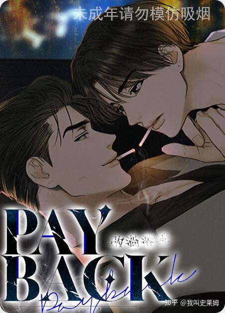 《PAY BACK/偿还》完整版漫画阅读连载中 - 知乎