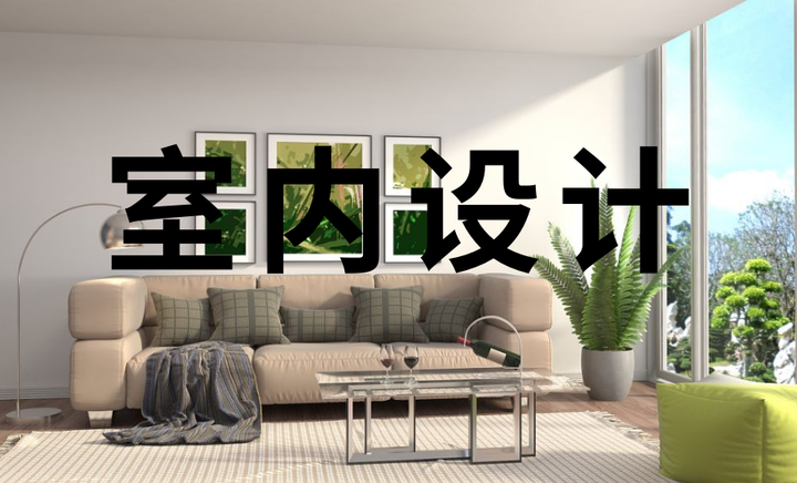 室内设计如何学好软装? - 知乎