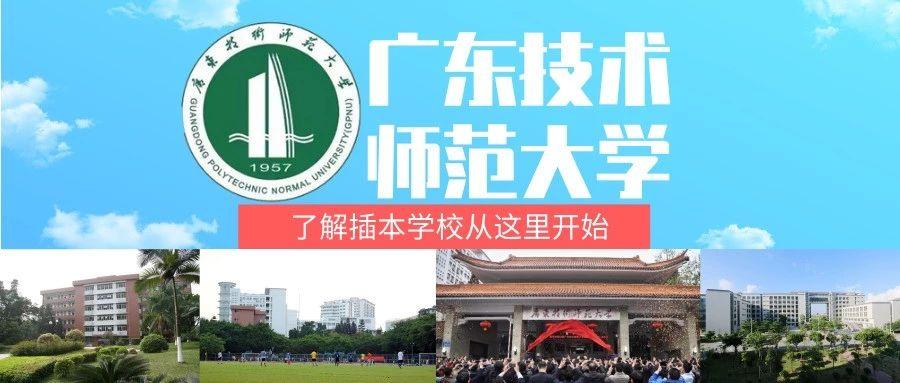 2020年廣東技術師範大學專插本招生解讀