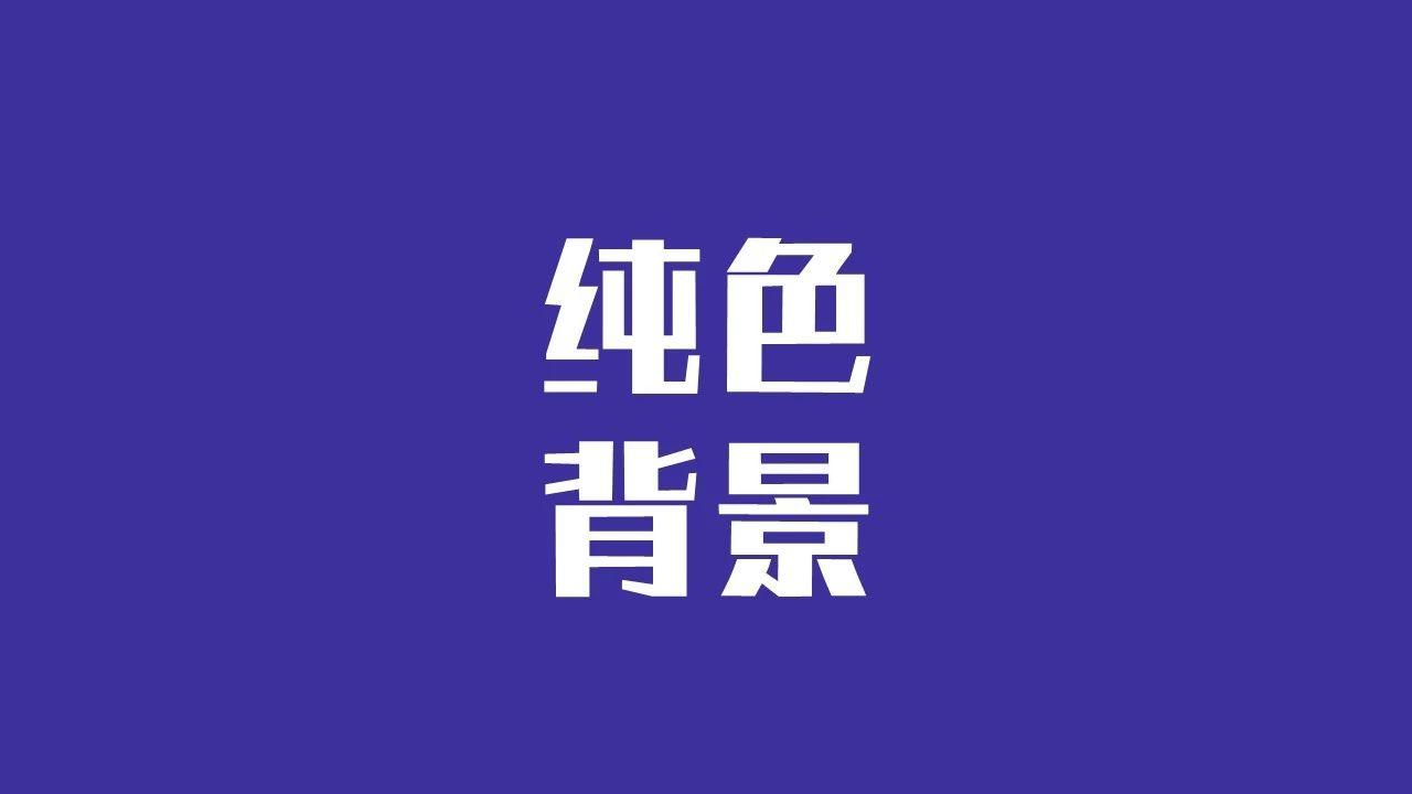 2,純色背景在你不知道如何選取正確的ppt背景時,試一下找一張與內容