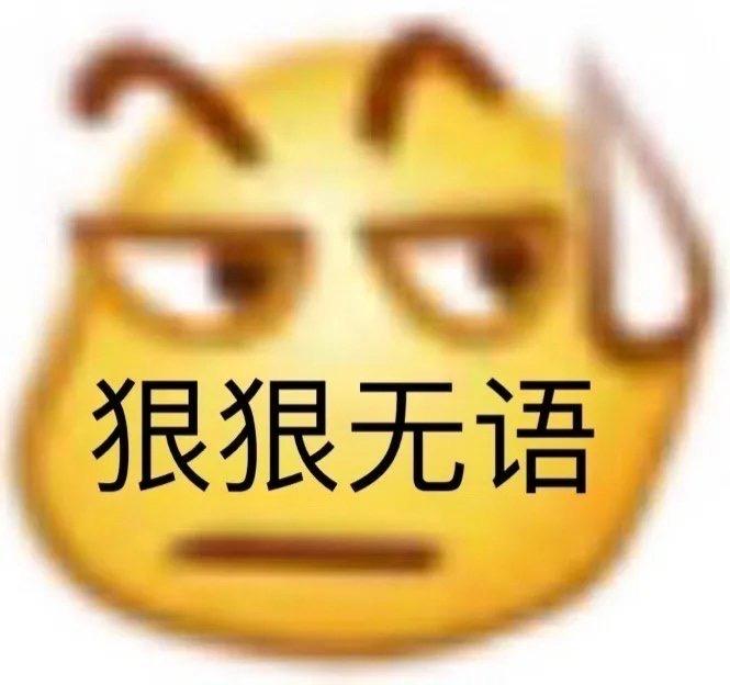无语表情包 - 知乎