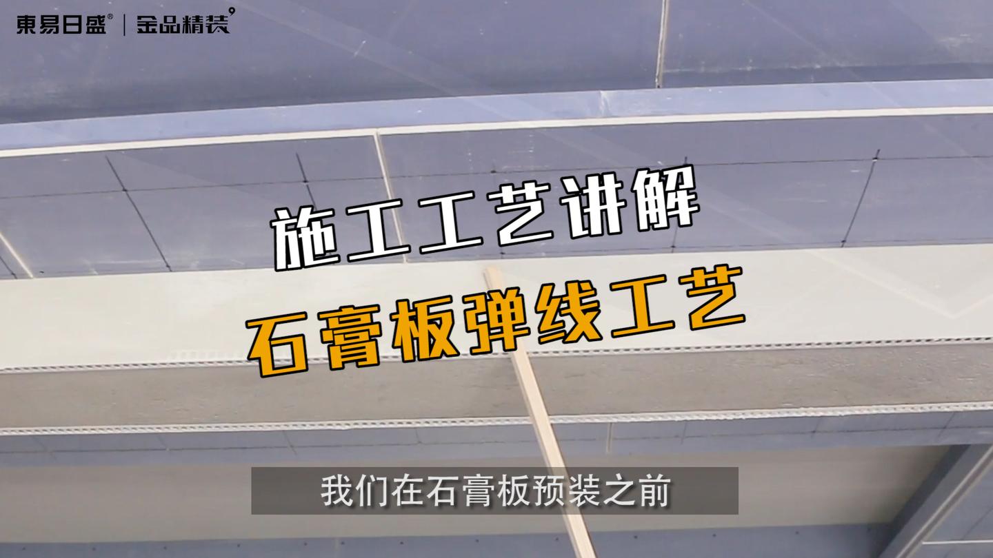 施工工艺木工篇石膏板弹线工艺