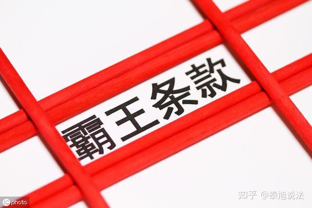 遇到霸王条款我们该怎么办常盛法宝