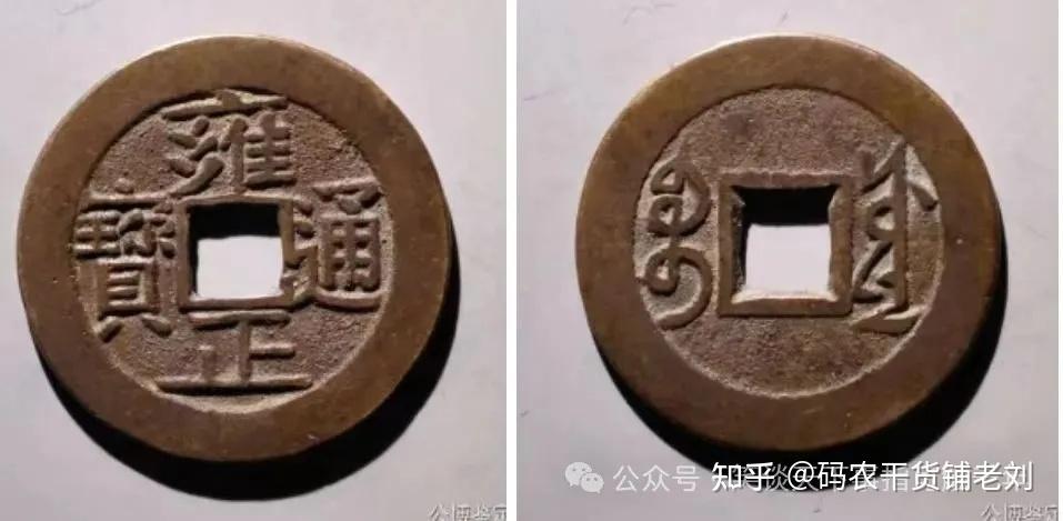 浅谈：雍正通宝收藏性价比最高的钱币- 知乎
