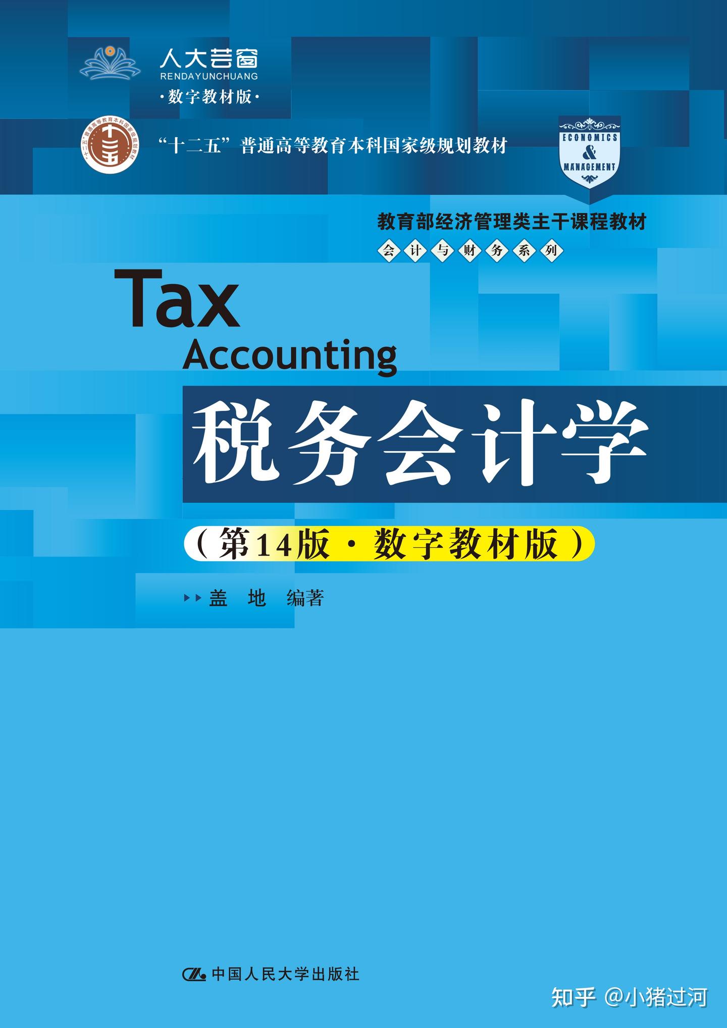 税务会计学（第14版·数字教材版）PDF课件PPT习题答案分享- 知乎