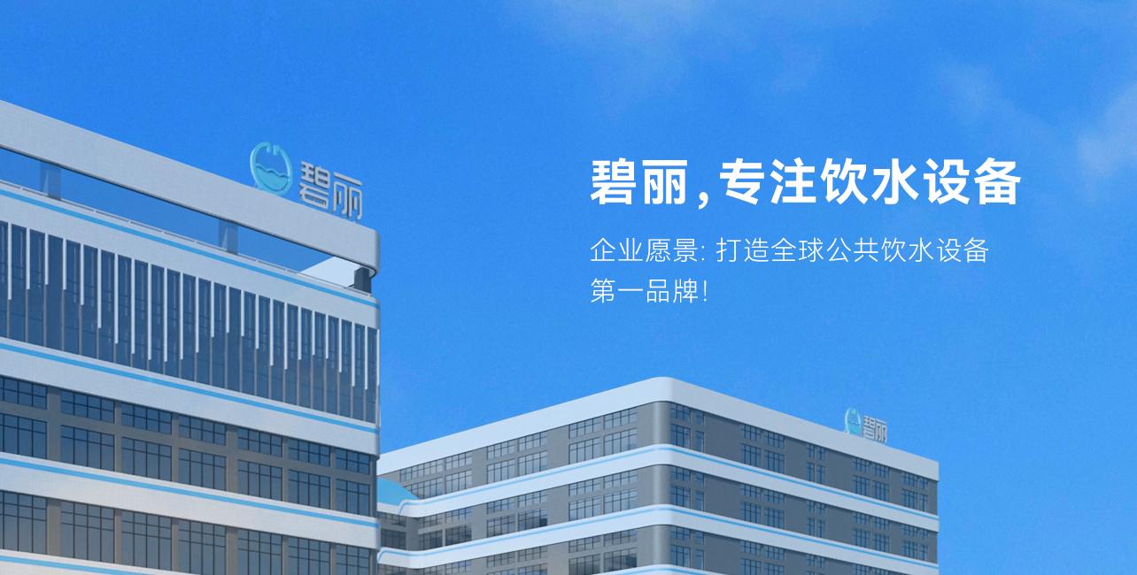 广东碧丽饮水设备有限公司|中华好水机·碧丽凉白开