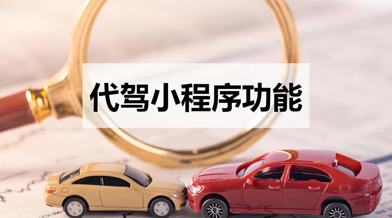 代驾小程序开发的核心功能