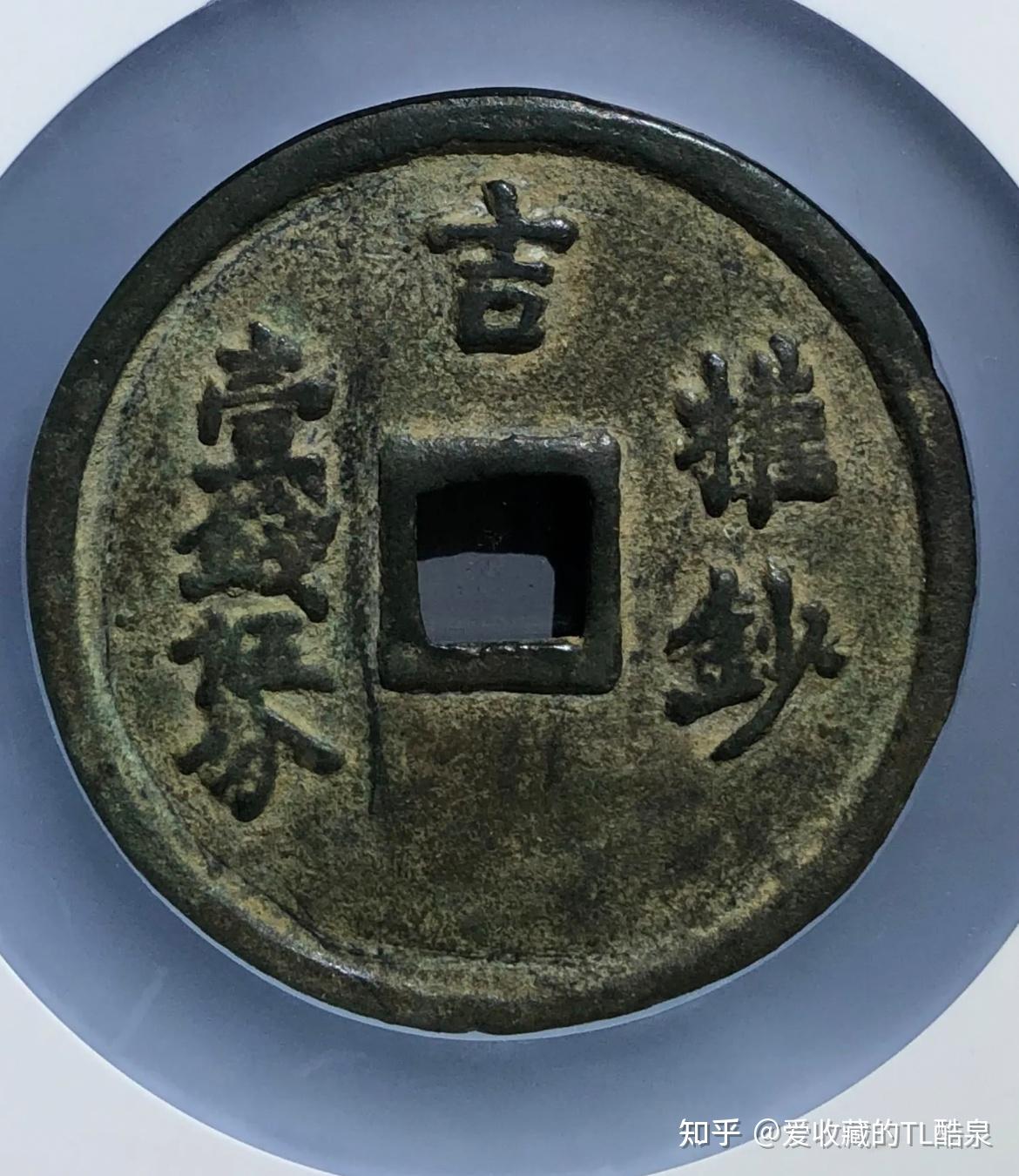 古钱币五十名珍系列之40:至正之宝 - 知乎