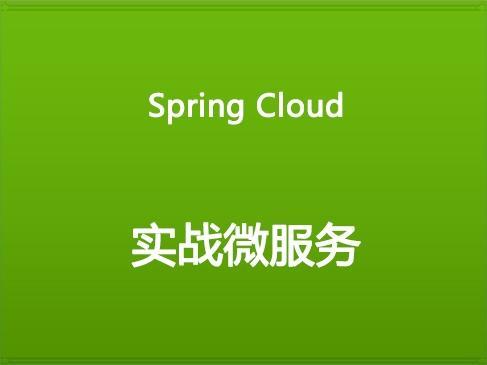 你应该了解的 Spring Cloud 是什么