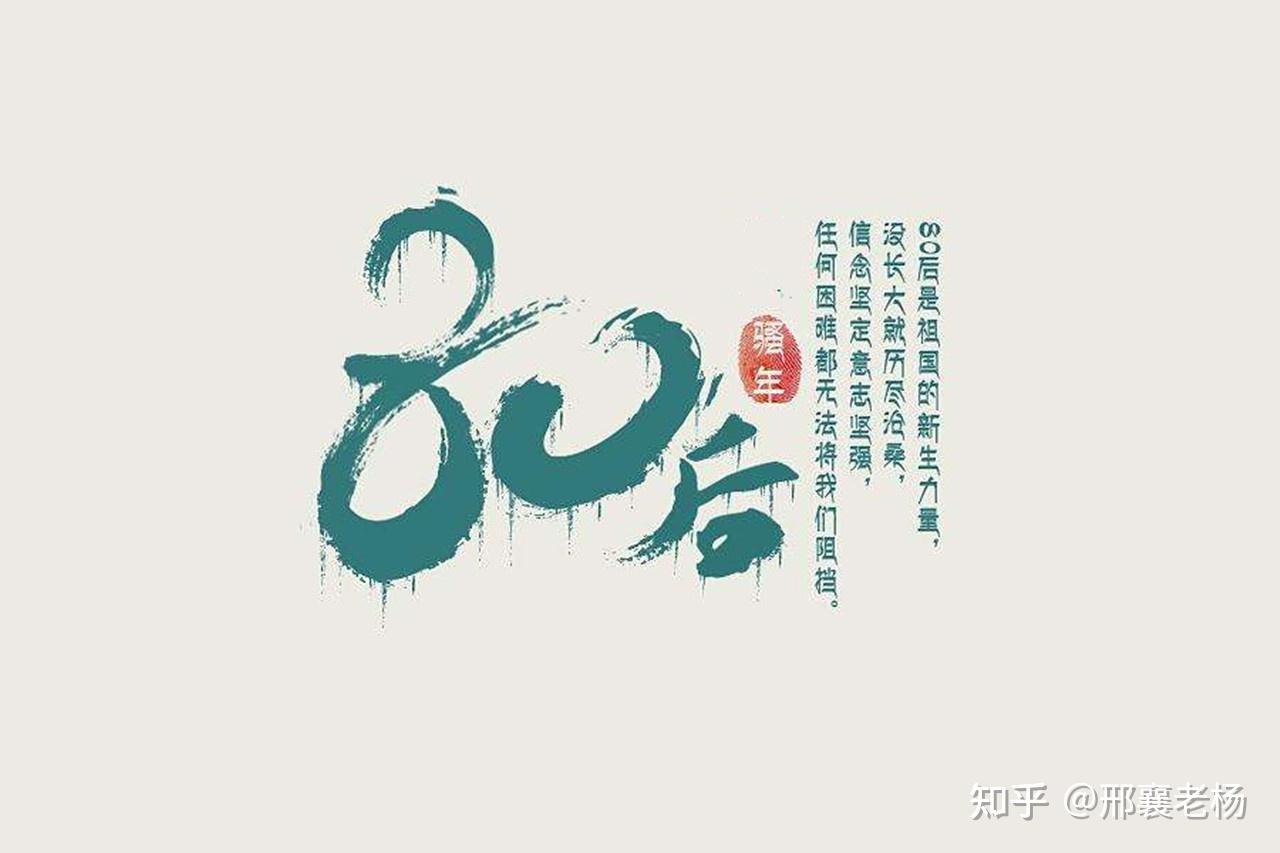 80后的我们