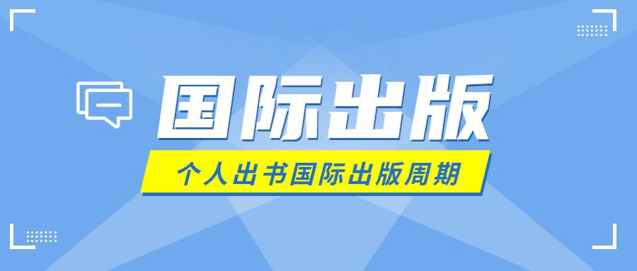 个人出书选择国际出版的周期是多久 知乎