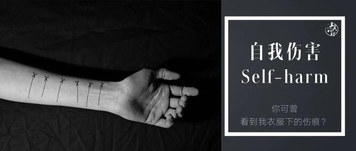 看不见的伤口在心理 科学理解自残与自伤行为 - 知乎