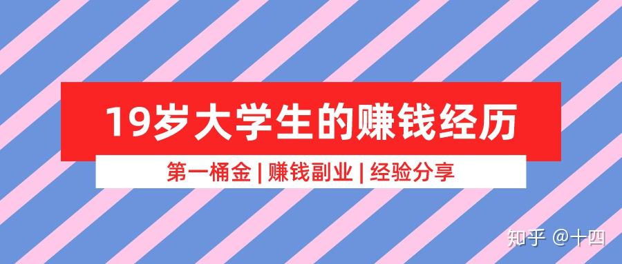 19岁大学生的赚钱经历第一桶金77经历分享及感悟