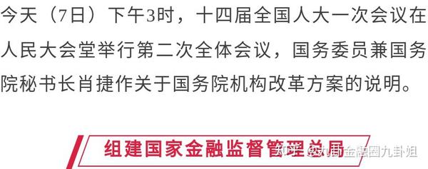 九卦 组建国家金融监督管理总局，不再保留银保监会 知乎