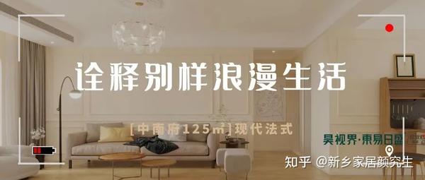 新乡东易日盛装修案例中南府120㎡现代法式 | 诠释别样浪漫生活！ - 知乎