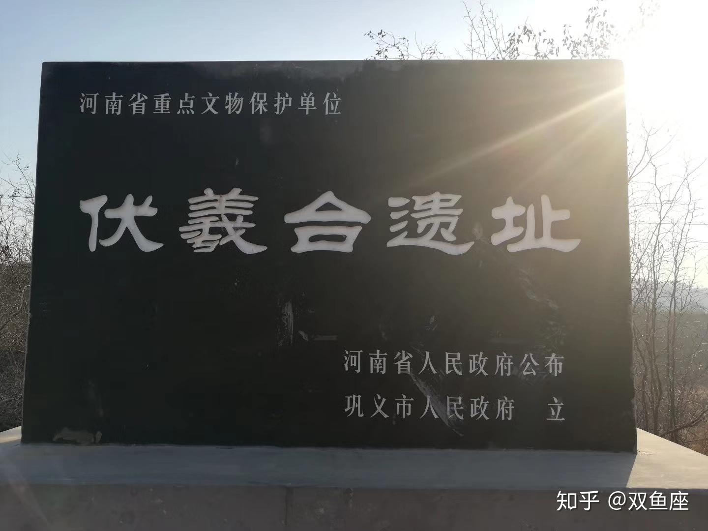 巩义市河洛镇洛口村伏羲台遗址快要被遗忘的八卦图发源地