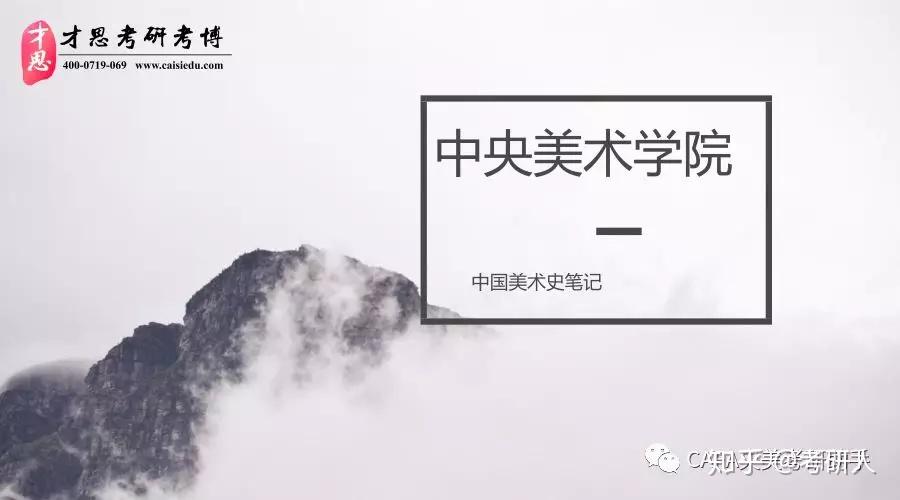 中央美术学院考研参考书中国美术史笔记