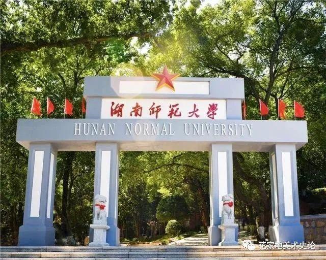 1 湖南师范大学与美术学院的简介