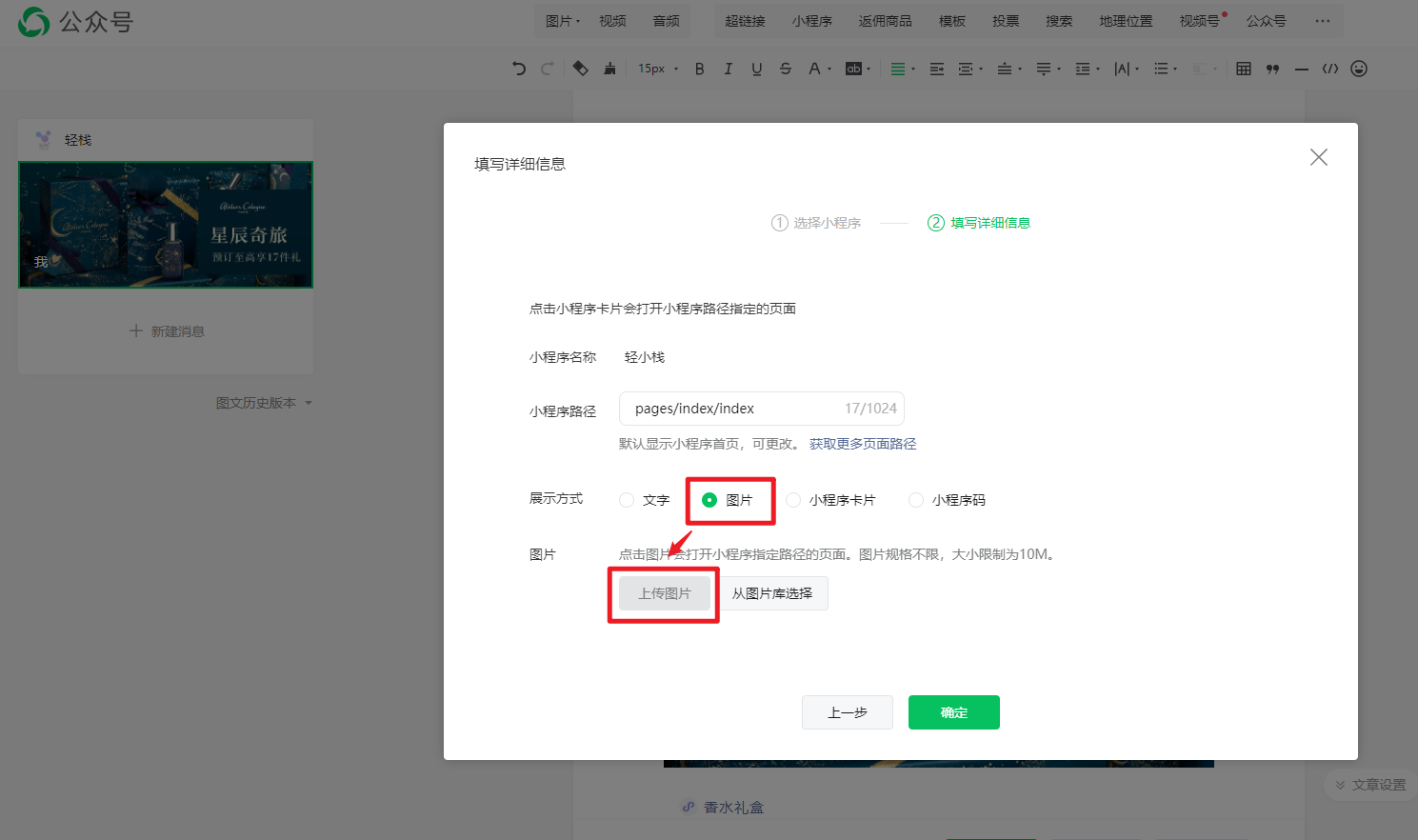 公众号图文消息添加小程序