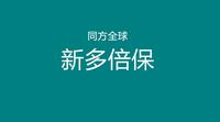 工銀安盛御享人生vs同方全球多倍保警惕同質化產品背後的坑