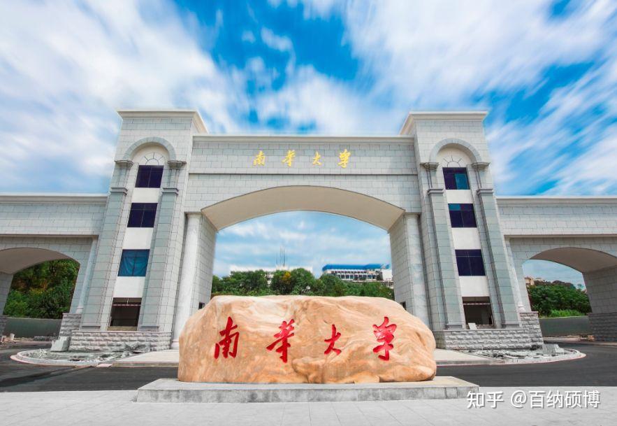 南华大学2023年博士研究生招生简章