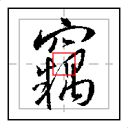 竊/窃（1156）｜硬笔练习书圣王羲之的基础行书《圣教序》｜每日精进- 知乎