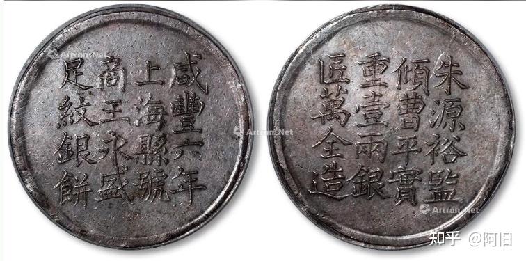 咸豐六年 上海 足紋銀餅 壹兩 銀貨 アンティーク【銀貨保証】M25071904 咸豐六年 上海 足紋銀餅 壹兩 銀貨 アンティーク【銀貨保証