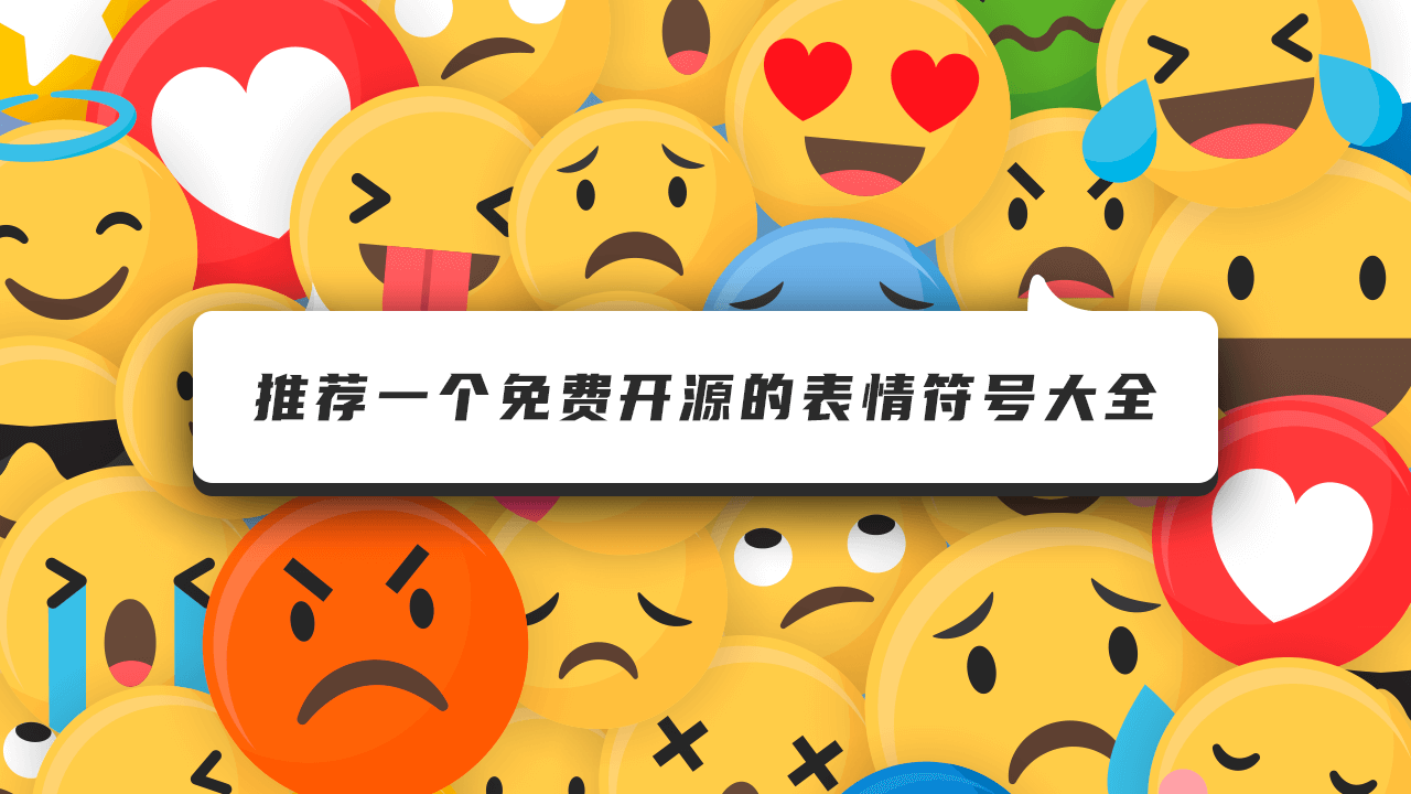 推薦一個免費開源的表情符號大全openmoji