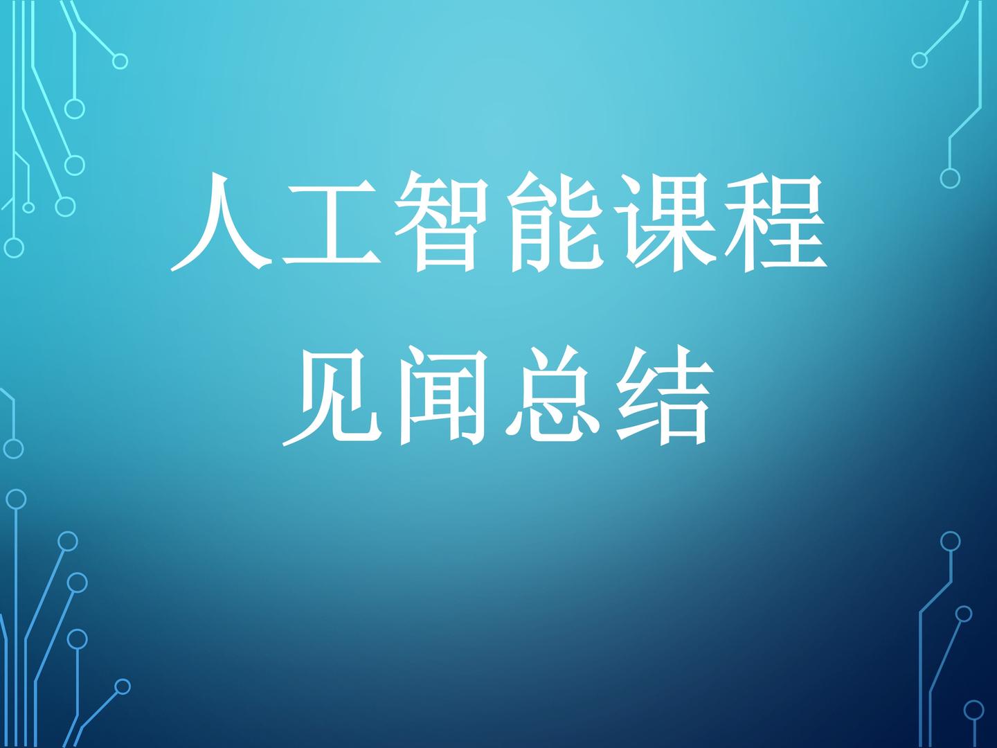 在開設python課程的過程中,我逐漸發現了人工智能ai課程現在比較火