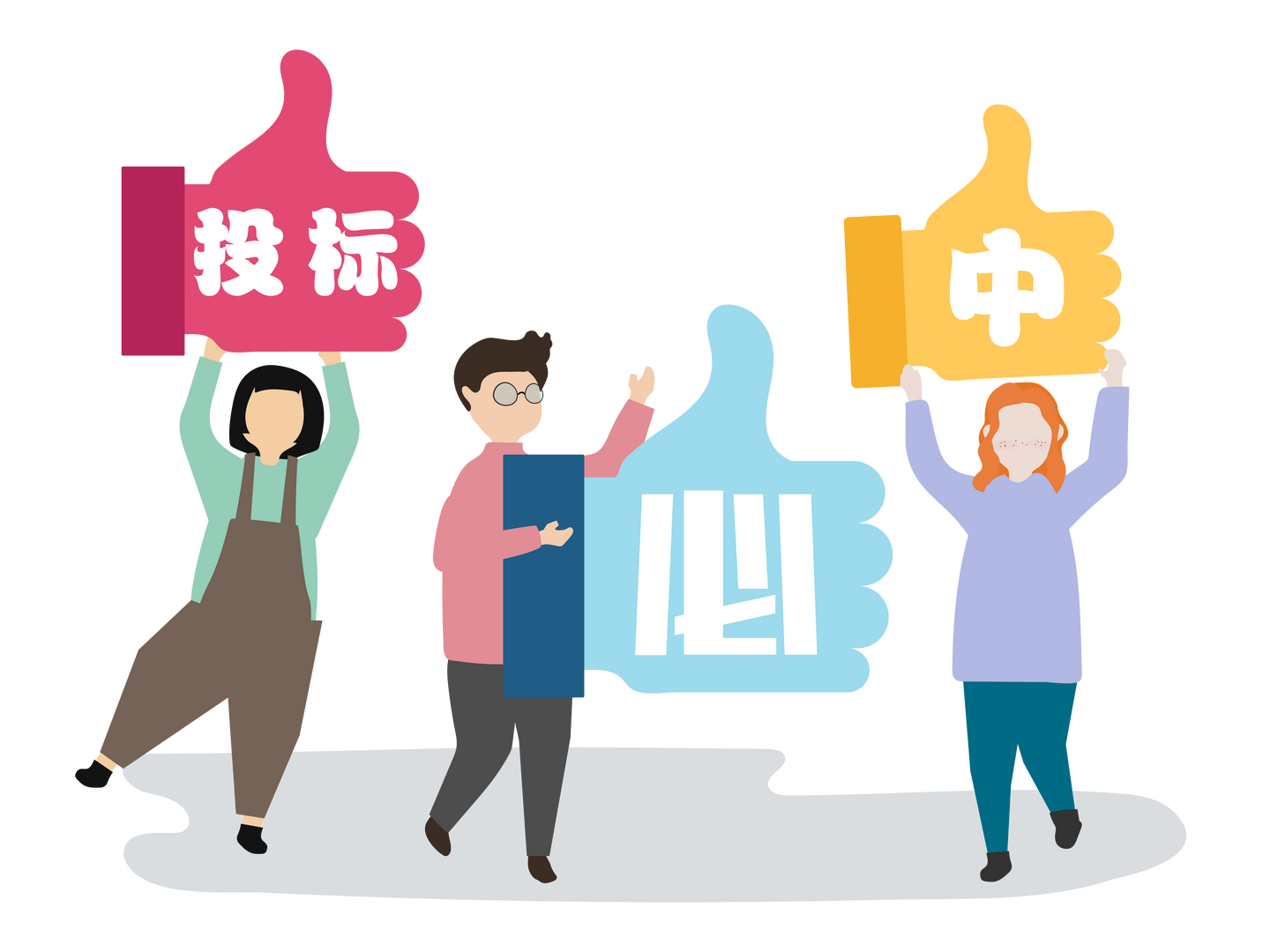 看他如何告别陪跑?成功中标!