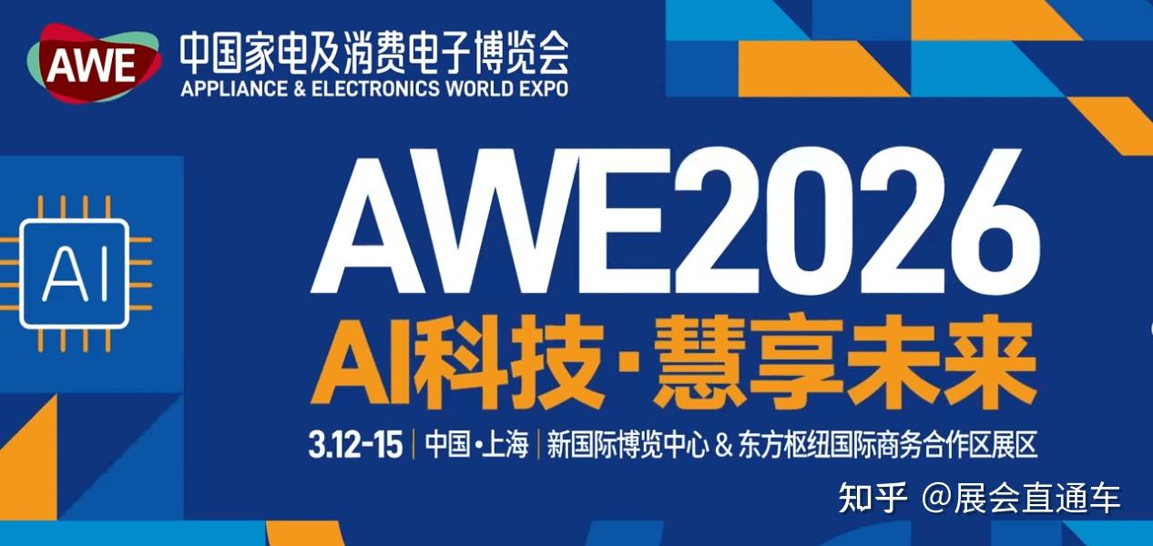 AWE 2026震撼来袭!双区联动开启智慧生活新纪元 - 知乎