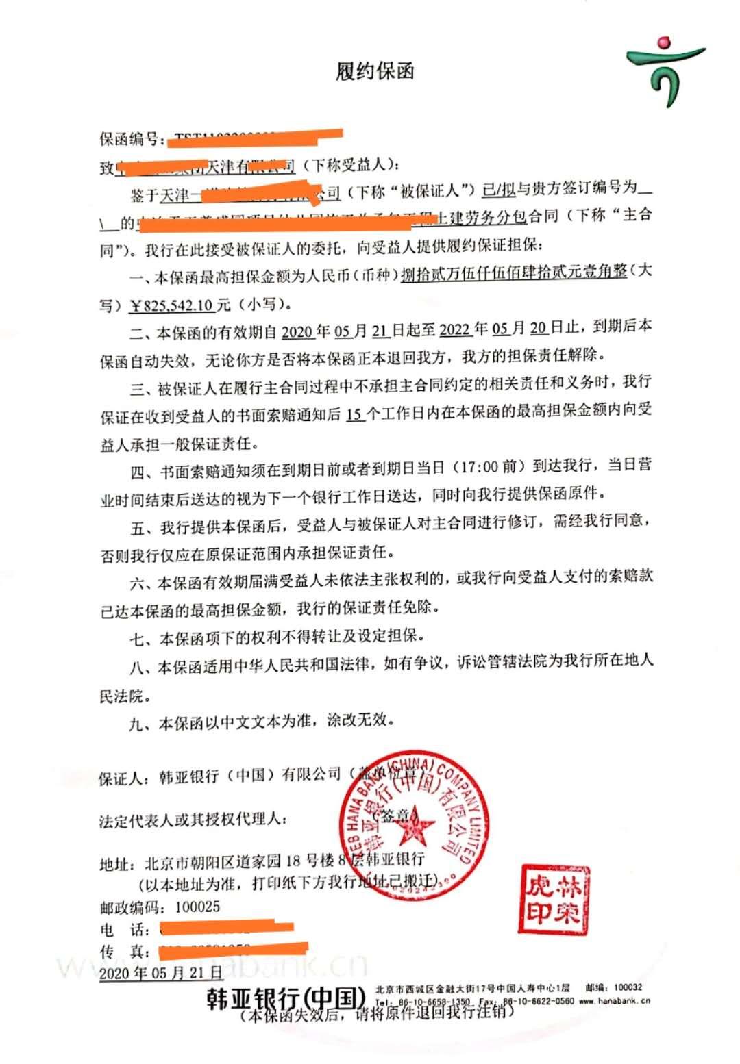 韩亚银行中国有限公司出具的期限为2年的履约保函我司以专业快捷简便